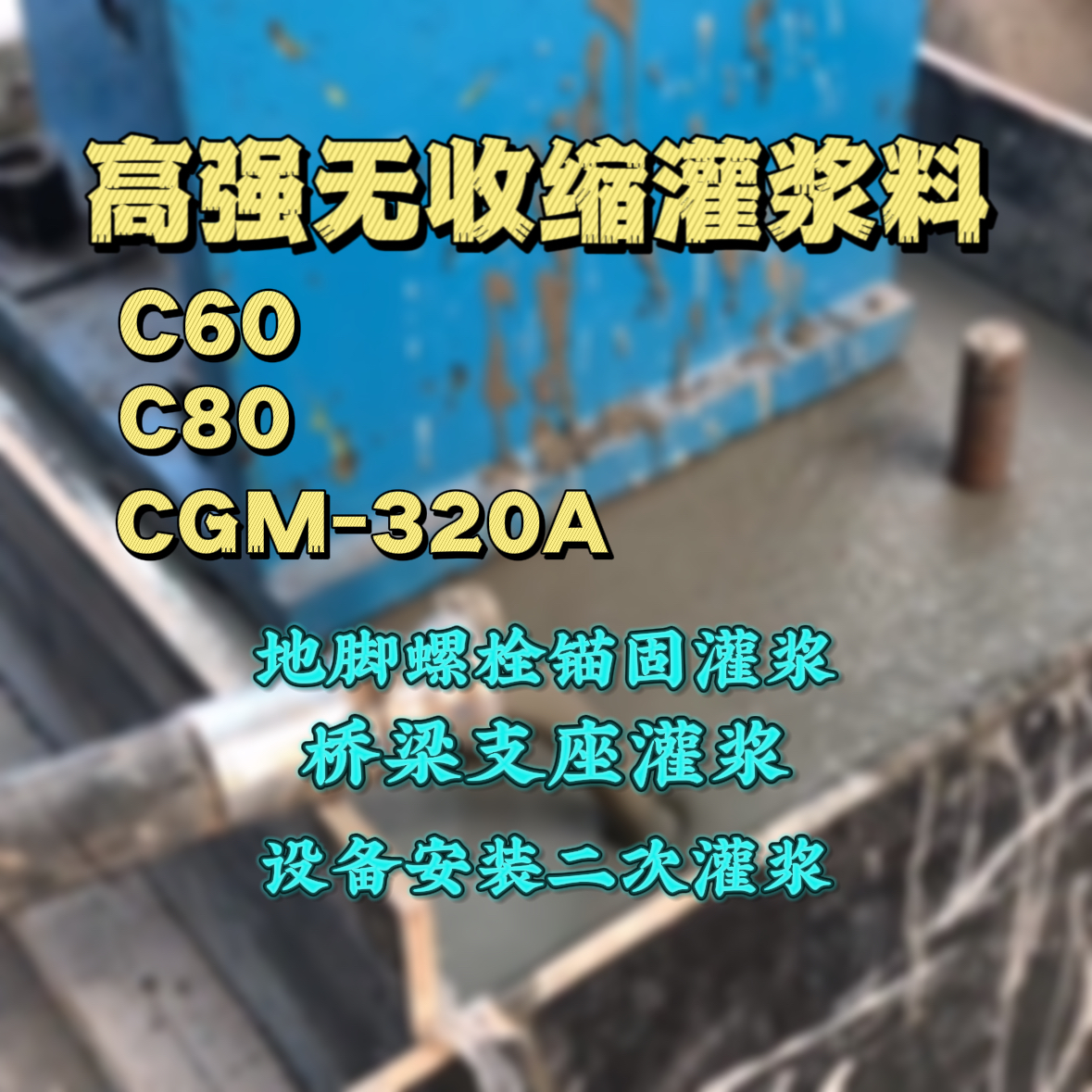 柞水灌浆料加水多了、稀了会有什么影响？